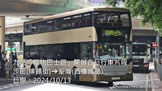 九巴「寵物巴士遊」開辦首日行車片段 (沙田(排頭街)→荃灣(西樓角路))