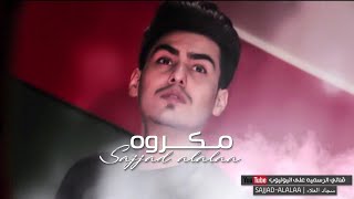 كلمات اغنية مكروه سجاد العلاء