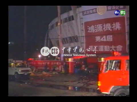 中華體育館火災