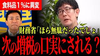 【2年後にまた負担増！？】食料品1％が「減税は無駄」の口実にされる危険…三橋氏の警告と玉木代表が示した別解！【三橋貴明/三橋チャンネル/玉木雄一郎/国民民主党】