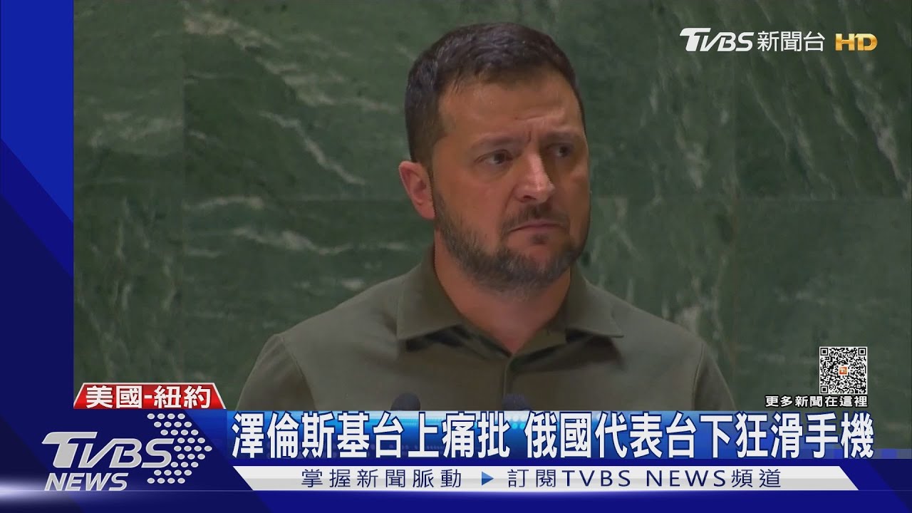 澤倫斯基首登UN大會舞台 台下俄代表狂滑手機