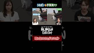 踏み台になりたがる女子アナ【Human: Fall Flat】#Shorts #宇内梨沙 #宇賀神メグ #女子アナ