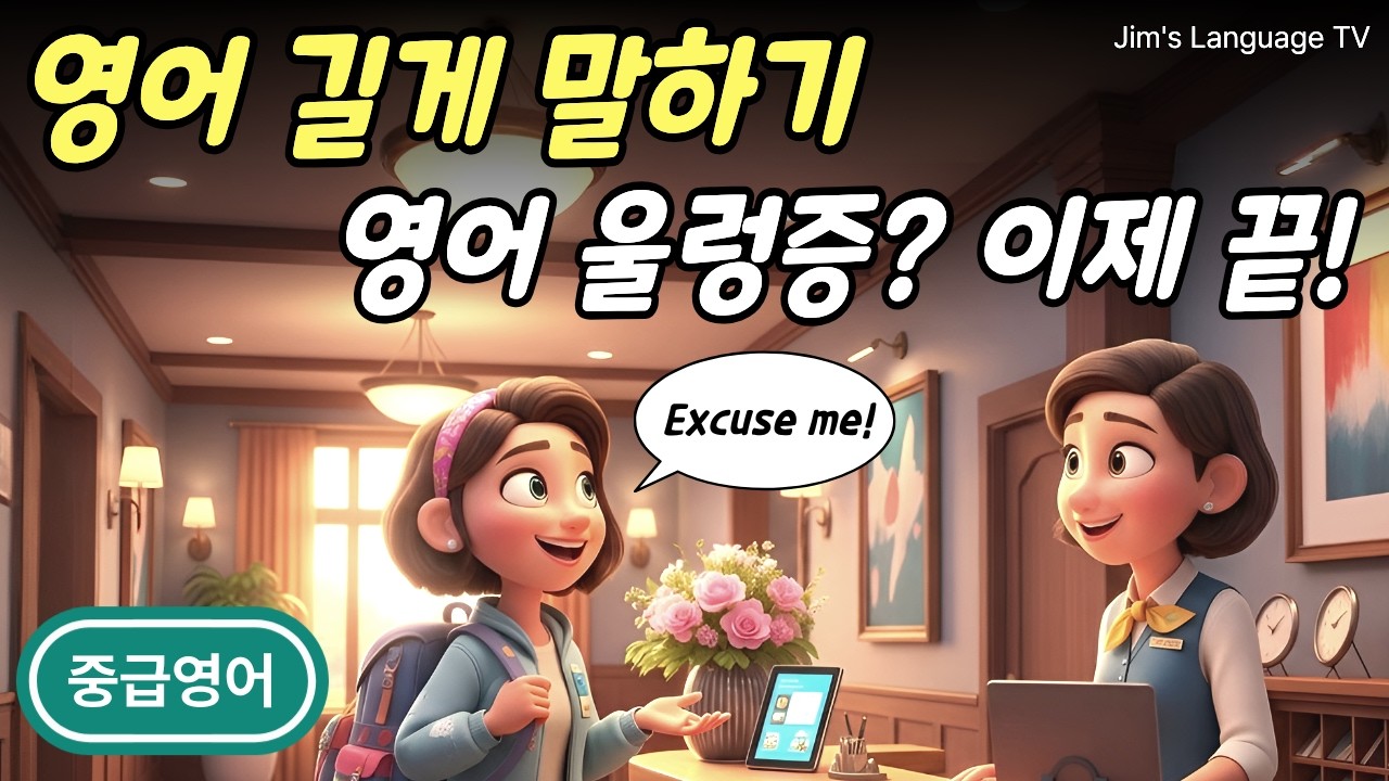 [중급 | 주제별] 여행 영어 두려움 끝! 호텔에서 문제를 해결했어요! 썸네일