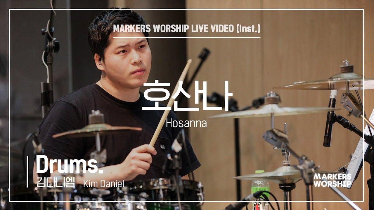 호산나 (Drums _ 김다니엘 연주) Hosanna - 마커스워십 (Markers Worship)