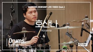 마커스워십 - 호산나 (Drums / 김다니엘 연주) Hosanna