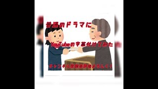 普通のドラマにYouTubeの字幕を付けてみたw