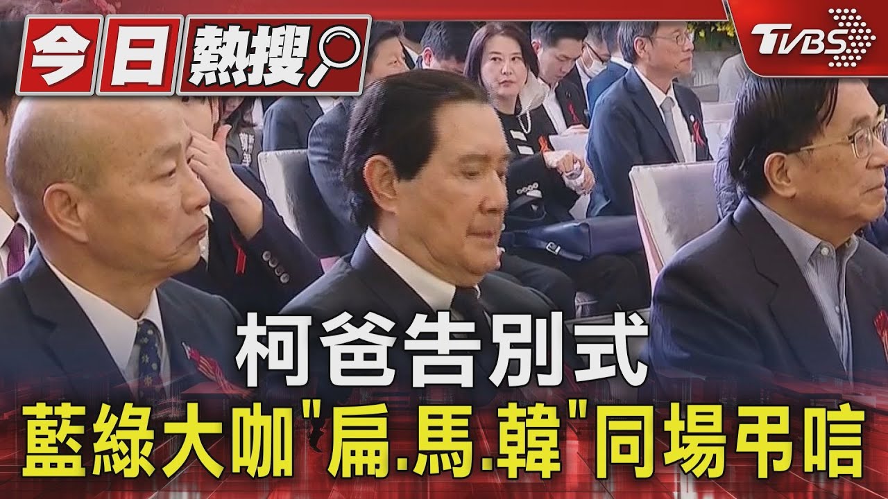 柯爸告別式!藍綠大咖「扁、馬、韓」同場弔唁