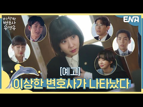 [예고] 이상한 변호사 우영우 대형로펌 변호사 생존기! I 이상한 변호사 우영우 I ENA 채널  I 6월 29일 밤 9시 첫 방송 예고편
