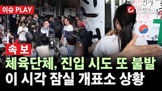 [???? 이슈PLAY l 속보] 체육단체, 잠실 개표소 진입 시도 또 불발