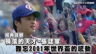 經典回顧／殞落的天才-張誌家 難忘2001年世界盃的感動