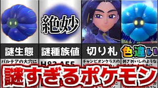 【ポケモンSV】すべてが謎に満ちたポケモン！キラフロルとは一体...!?【ゆっくり実況】【色違い】