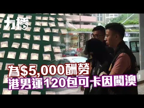 港男運120包可卡因闖澳