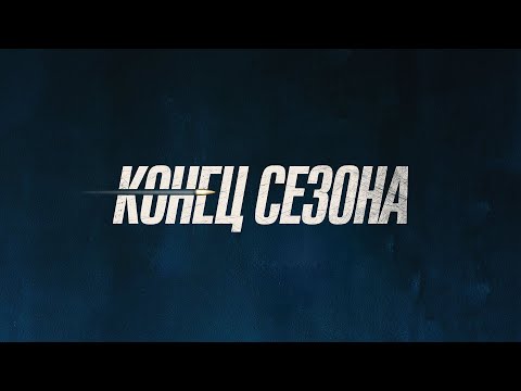 трейлер " Конец сезона "