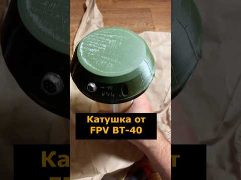 Оптоволоконная катушка от трофейного FPV дрона ВТ-40 #катушка #вт40 #оптоволокно #судныйдень
