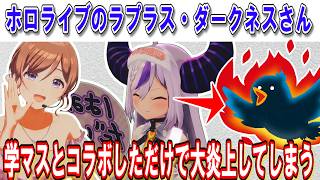 ホロライブのラプラス・ダークネスさん、学マスとコラボしただけで炎上してしまう