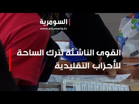 شاهد بالفيديو.. الانتخابات المحلية.. القوى الناشئة تترك الساحة للأحزاب التقليدية‎