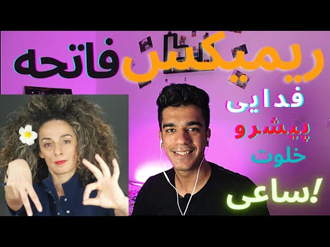 ریمیکس اهنگ فاتحه(فدایی*خلوت*ساعی*رضاپیشرو)#Reaction#rapfars