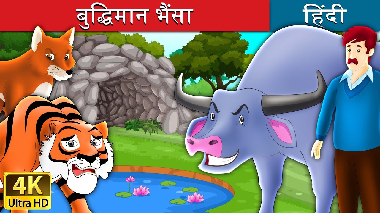 बुद्धिमान भैंसा | Intelligent Buffalo in Hindi | Kahani | @HindiFairyTales
