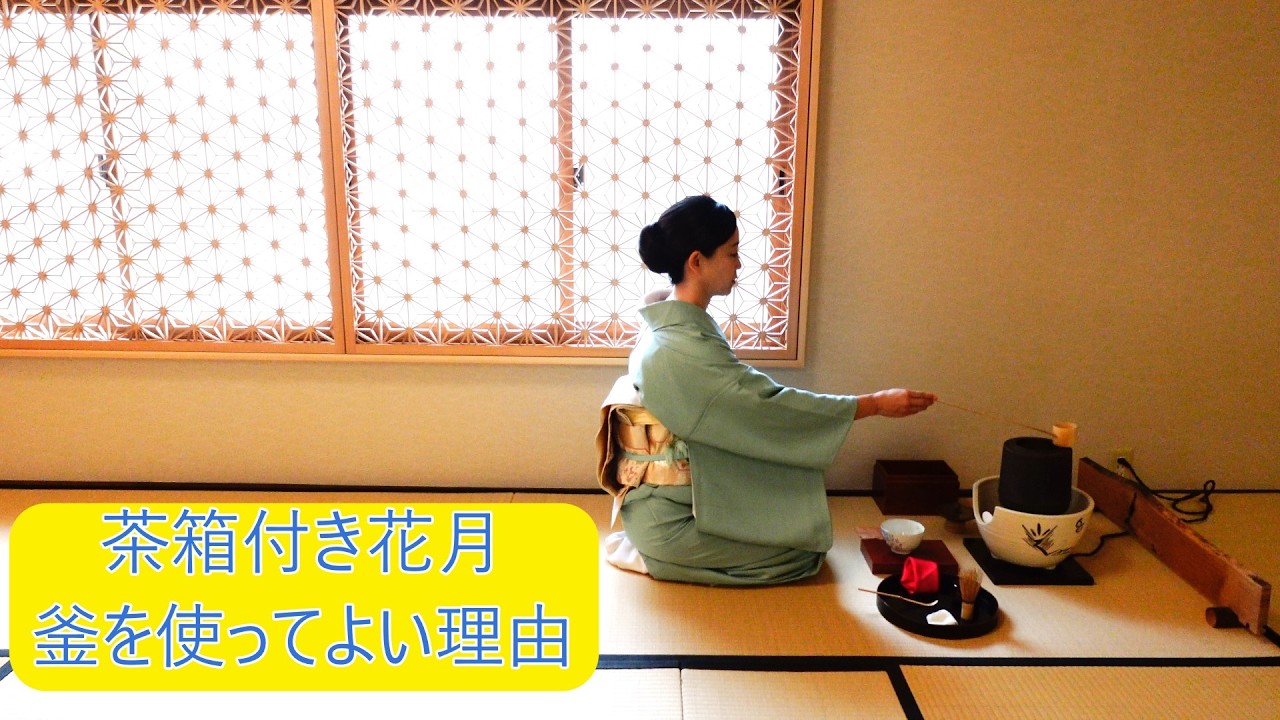 茶箱付き花月で釜を使う理由　令和８年裏千家淡交会育成功労者受賞（立川宗嘉教授）茶道教室よし庵