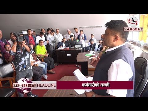 KAROBAR NEWS 2018 06 03 ओलीलाई आफू निकट कर्मचारीले दिए धम्की, कारण के ? (भिडियोसहित)