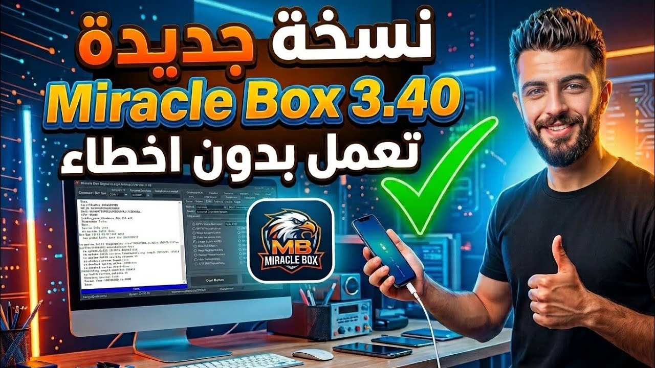 نسخة جديدة Miracle Box 3.40 تعمل بدون اخطاء