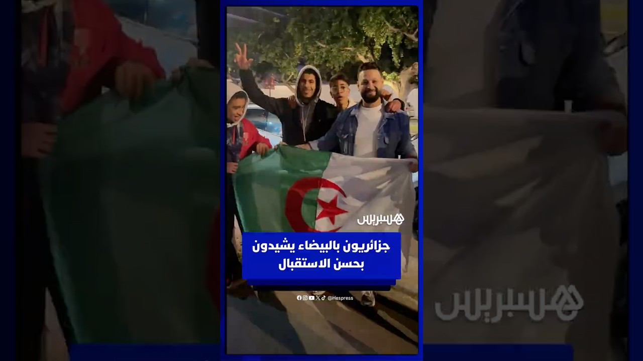 المغرب بلدنا الثاني .. جزائريون بالدار البيضاء يشيدون بحسن الاستقبال وكرم الضيافة thumbnail