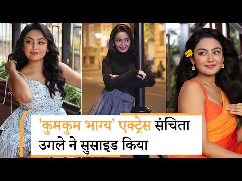 TV Actress Sanchita Ugale Suicide | संचिता उगले ने सुसाइड किया: साड़ी का फंदा बनाकर फांसी लगाई, TV Actress Sanchita Ugale Suicide | संचिता उगले ने सुसाइड किया: साड़ी का फंदा बनाकर फांसी लगाई,