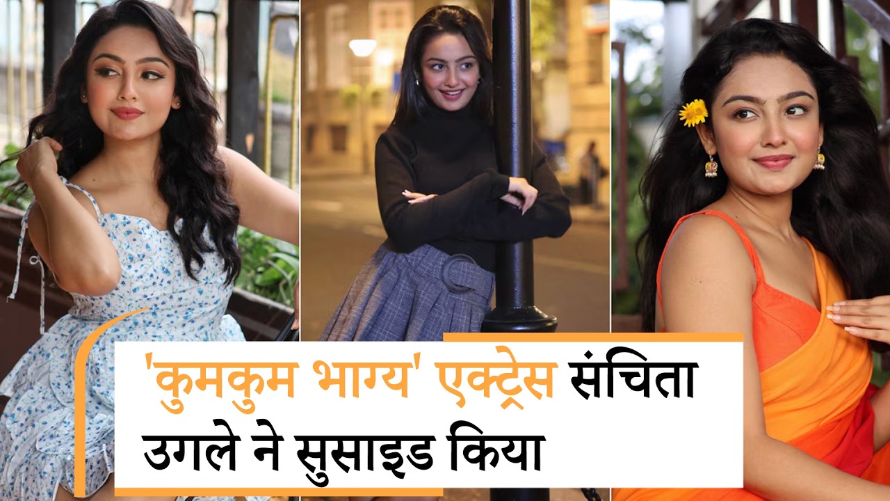 TV Actress Sanchita Ugale Suicide | संचिता उगले ने सुसाइड किया: साड़ी का फंदा बनाकर फांसी लगाई, TV Actress Sanchita Ugale Suicide | संचिता उगले ने सुसाइड किया: साड़ी का फंदा बनाकर फांसी लगाई,