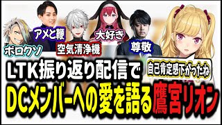【雑談/talk】LTK振り返り配信でDCメンバーへの愛を語る鷹宮リオン【LOL/LTK/切り抜き/にじさんじ/鷹宮リオン/葛葉/らいじん/昏昏アリア/歌衣メイカ/k4sen】