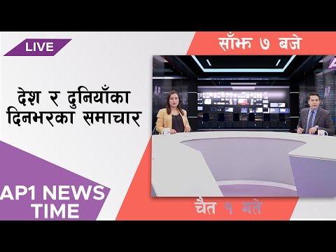 AP1 NEWS TIME | देश र दुनियाँका दिनभरका समाचार, चैत १ गते साँझ ७:०० | AP1HD