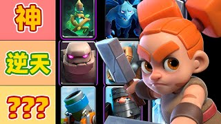 『節奏榜』皇室戰爭卡牌強度&環境排行榜【9月賽季】