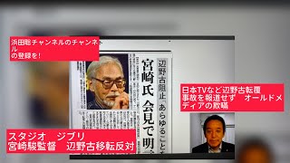 4月24日、浜田聡チャンネルのチャンネル登録を！スタジオジブリ　宮崎駿監督　辺野古移転反対行動を応援。日本TVなどオールドメディアが左翼による辺野古移転転覆事件を報道しない自由の欺瞞。