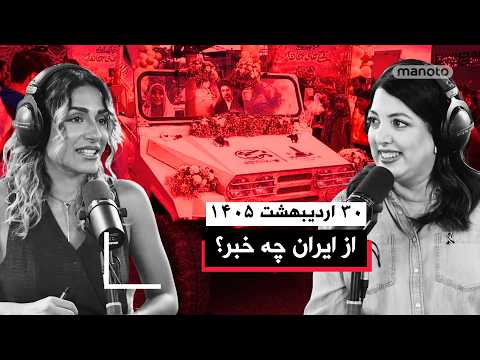 از ایران چه خبر | ۳۰ اردیبهشت ۱۴۰۵