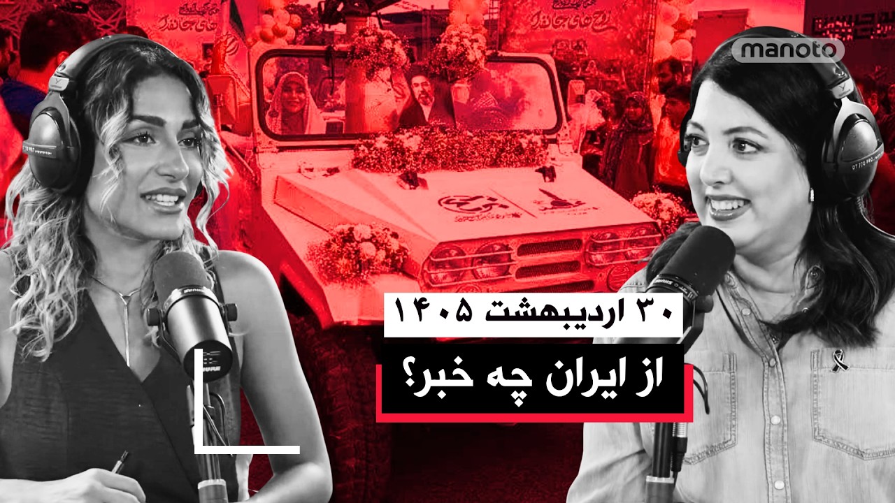 از ایران چه خیر | ۳۰ اردیبهشت ۱۴۰۵