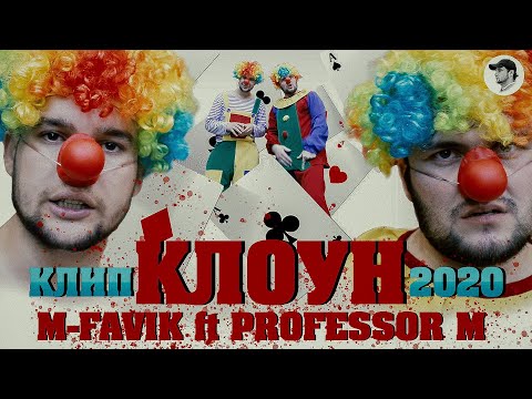 КЛИП! M-FAVIK feat PROFESSOR M - КЛОУН | KLOUN