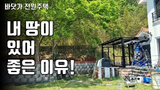 끊임없이 변모하는 전원주택의 모습! 이런 맛에 전원생활 하는 것 아니겠습니까?