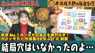 みんなのKEIBA 井崎脩五郎の反省部屋 細江さんと佐野アナ