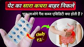 ₹5 की गोली जो पेट के 100 रोगों को मिटा देगी Best Digestive Enzyme tablet 2026