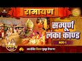 Sampoorna Lanka Kaand Ramayan Part 1