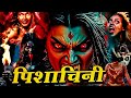 Pishachini Best New Horror Episode Horror New Episode Very Horror Horor Reality Show