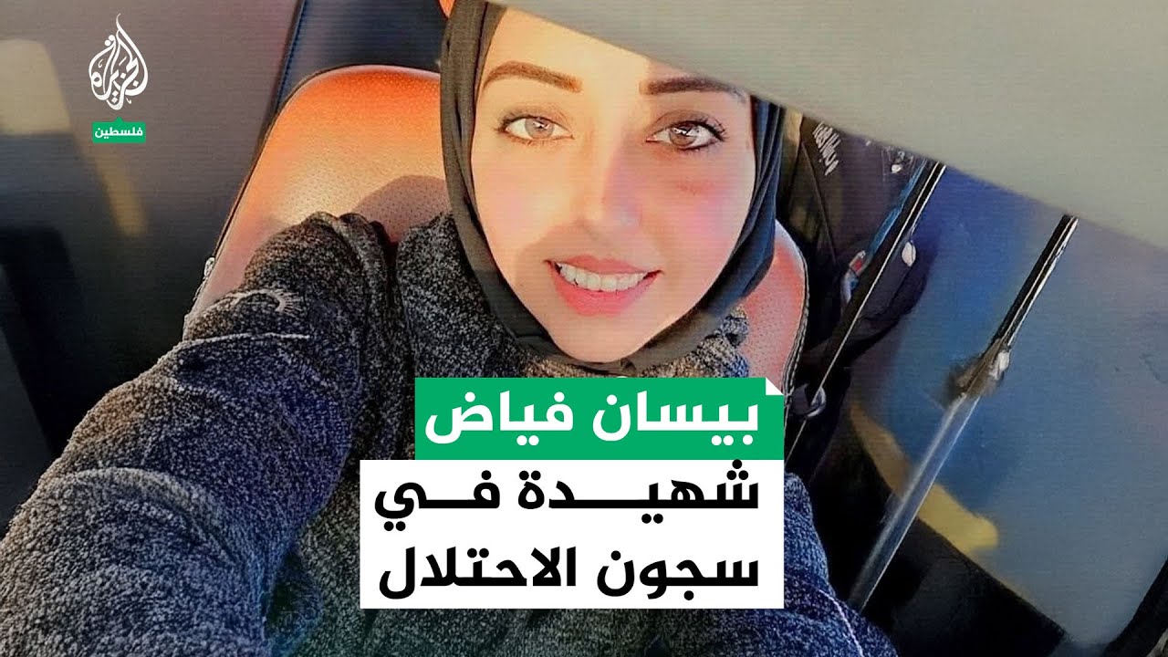 عائلة بيسان فياض: دفناها على أنها شهيدة واكتشفنا أسرها لدى الاحتلال