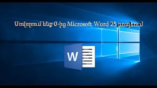 Սովորում ենք 0-ից Microsoft Word 25 րոպեում