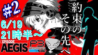 【P3Rエピソードアイギス】陰キャ寮生に捧ぐシンギュラリティベイベベイベ＃2 ※ネタバレ注意【ペルソナ３リロード/PERSONA3 RELOAD】