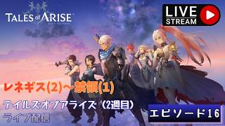 第1808回 ライブ配信【Ep.16 テイルズオブアライズ（2週目）】＊ネタバレあり【ゲーム実況】Tales of Arise