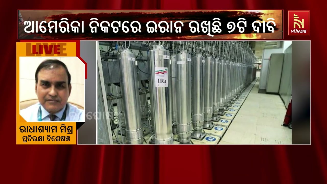 ଇରାନର ରୋକଠୋକ୍: ୟୁରାନିୟମ ଦେବନି, ଆମେରିକା ସହ ଆଲୋଚନା ବନ୍?