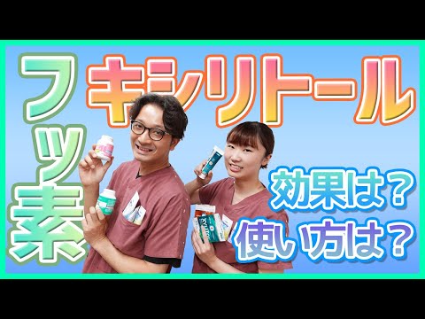 キシリトールの利点 – キシリトールの目的と使用方法