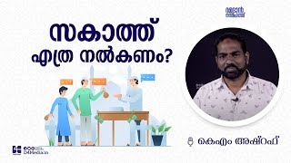 സകാത്ത് എത്ര നൽകണം?