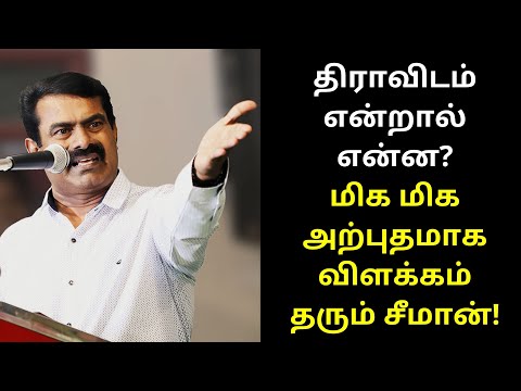 திராவிடம் என்றால் என்ன?