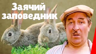 Заячий заповедник (1973)