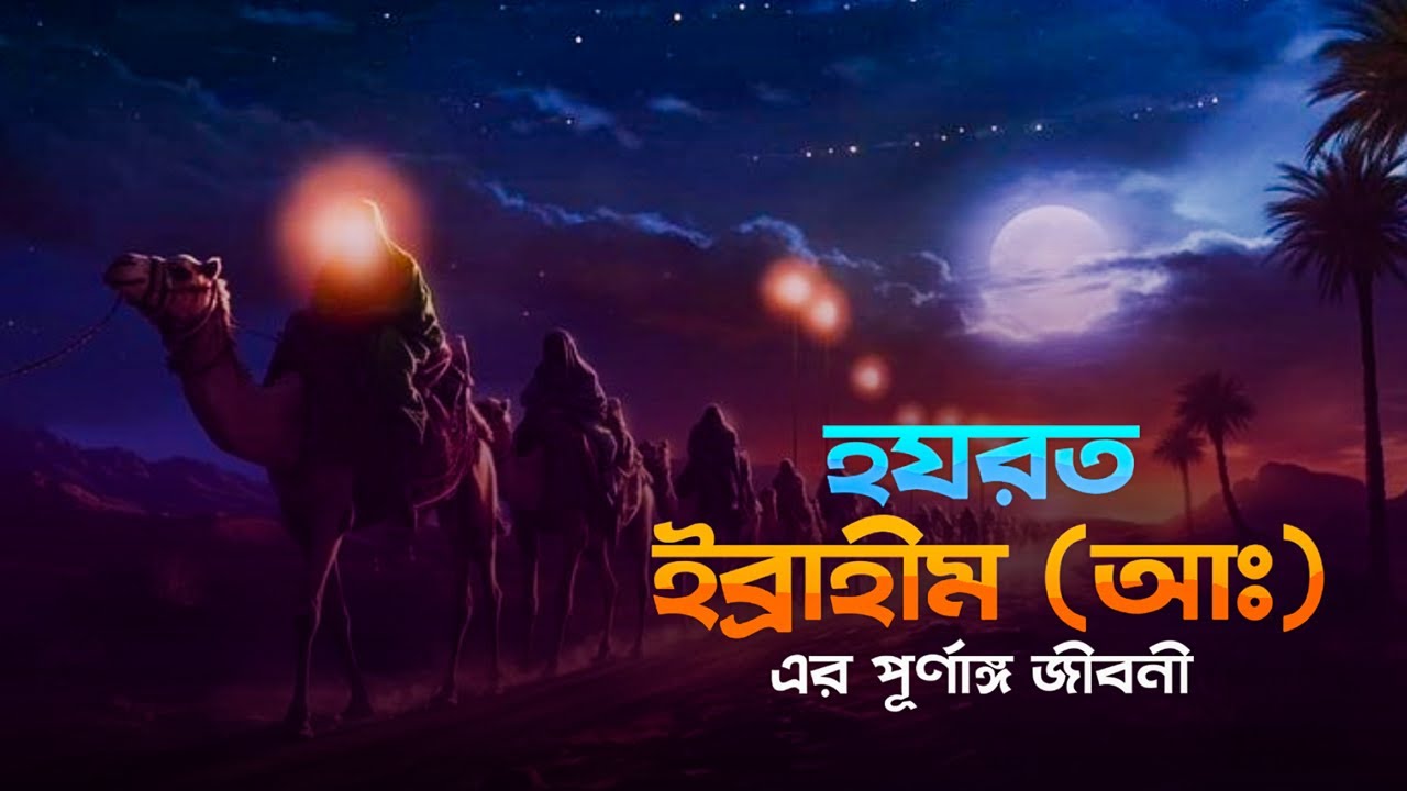 হযরত ইব্রাহীম (আঃ) পূর্ণাঙ্গ জীবনী | Full Story of Hazrat Ibrahim Bangla